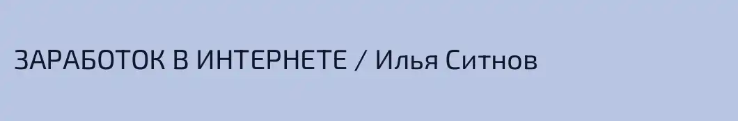 ЗАРАБОТОК В ИНТЕРНЕТЕ / Илья Ситнов